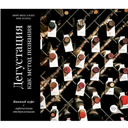 Книга "Дегустация как метод познания. Винный курс с лирическими отступлениями", Ламонт Р.