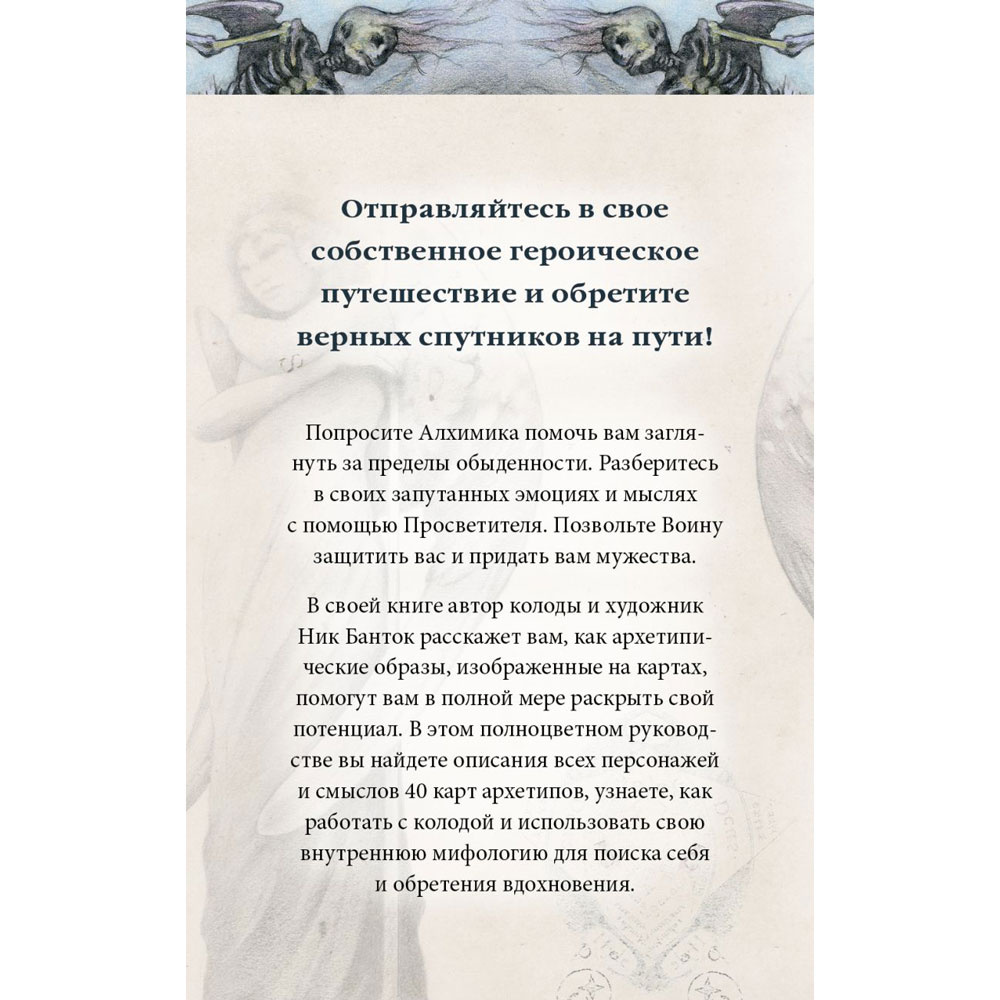 Архео. Карты ваших внутренних архетипов, Ник Банток - 2