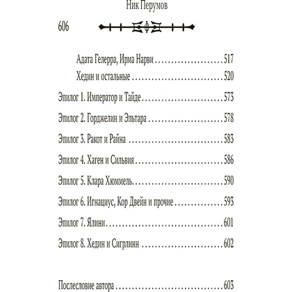 Книга "Душа Бога. Том 2", Ник Перумов - 10