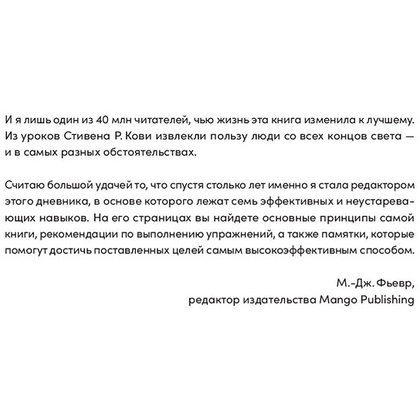 Книга "Семь навыков высокоэффективных людей на практике. Дневник формирования полезных привычек", Стивен Кови, Шон Кови - 6