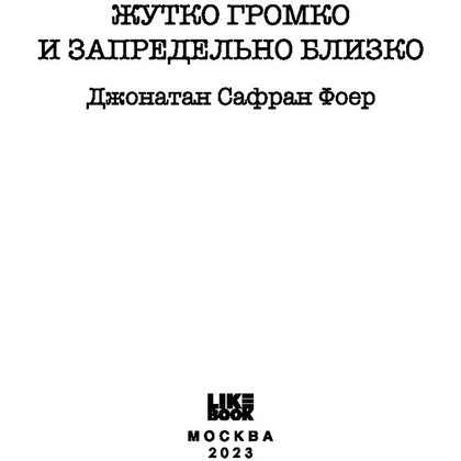 Книга "Жутко громко и запредельно близко", Джонатан Фоер - 5