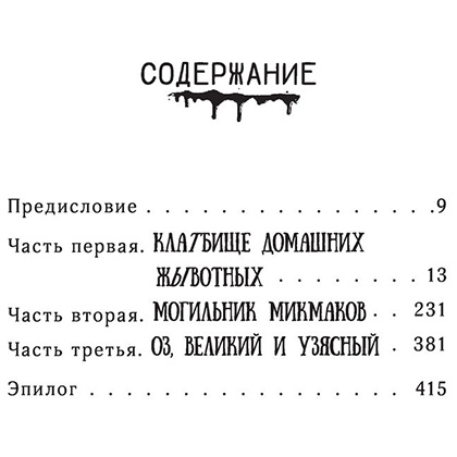 Книга "Клатбище домашних жывотных", Стивен Кинг - 4