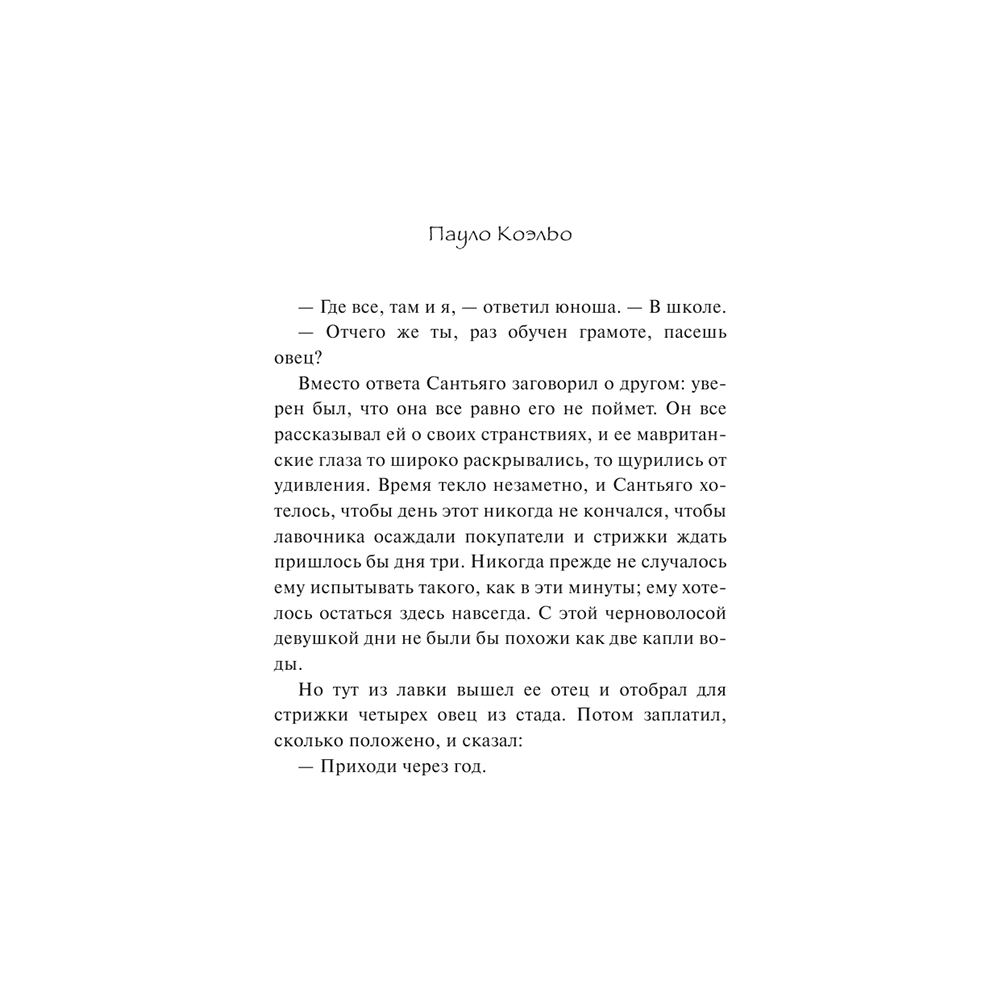 Книга "Алхимик", Пауло Коэльо - 8