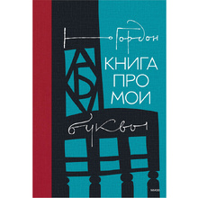 Книга "Книга про мои буквы", Юрий Гордон