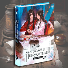 Книга "Благословение небожителей. Том 4", Тунсю Мосян