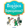Книга "Подарок первокласснику", Барто А., Берестов В., Маршак С. и др. - 3
