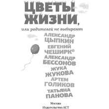 Книга "Цветы жизни, или Родителей не выбирают", Александр Цыпкин, Евгений ЧеширКо, Александр Бессонов и др.