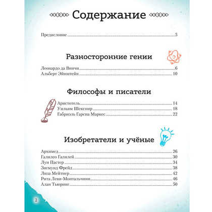 Книга "20 великих людей, изменивших мир", Чони К., Оливьери Я., Трояно Р. - 3