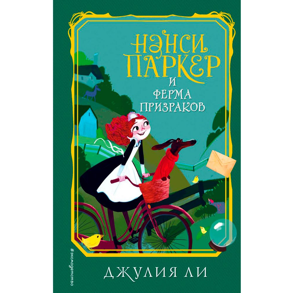 Книга "Нэнси Паркер и ферма призраков (#2)", Джулия Ли
