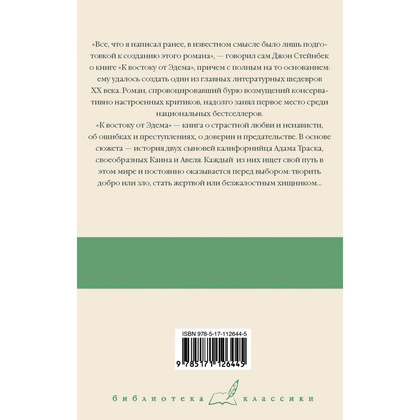 Книга "К востоку от Эдема", Стейнбек Дж. - 2