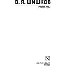 Книга "Угрюм-река", Шишков В.