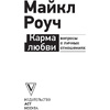 Книга "Карма любви: вопросы о личных отношениях", Майкл Роуч - 2