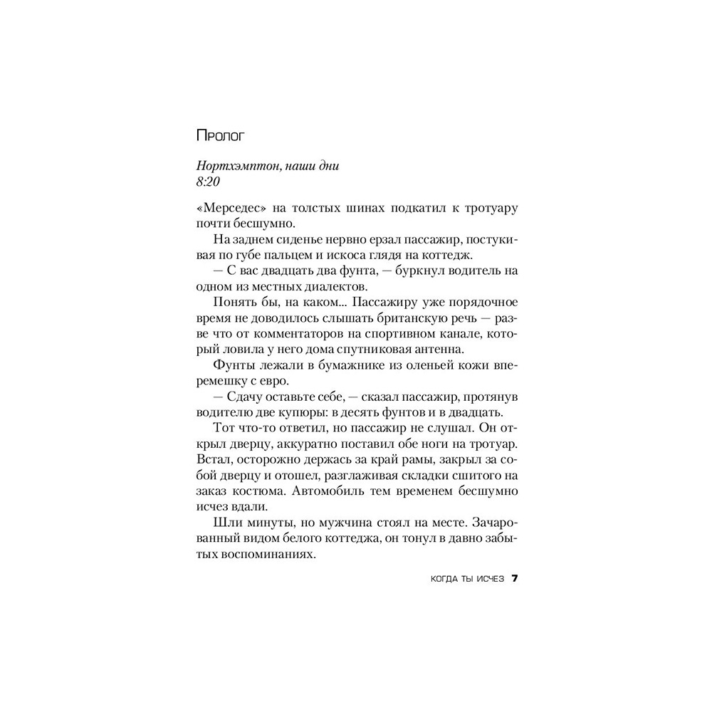 Книга "Когда ты исчез", Джон Маррс - 5