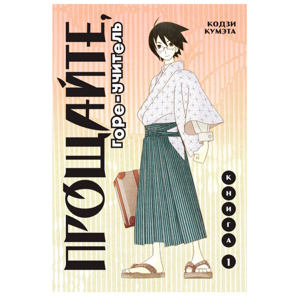 Книга "Прощайте, горе-учитель. Книга 1", Кодзи Кумэта