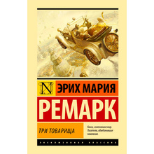 Книга "Три товарища", Ремарк Э.М.