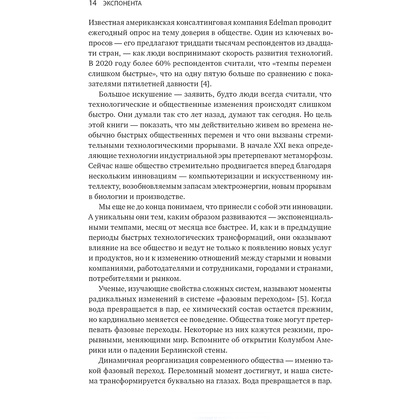 Книга "Экспонента. Как быстрое развитие технологий меняет бизнес, политику и общество", Азим Ажар - 7