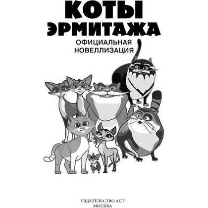 Книга "Коты Эрмитажа. Официальная новеллизация", Анна Маслова - 2