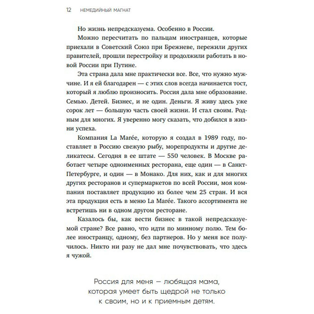 Книга "Немедийный магнат. История тунисского студента, ставшего русским олигархом", Меди Дусс - 6