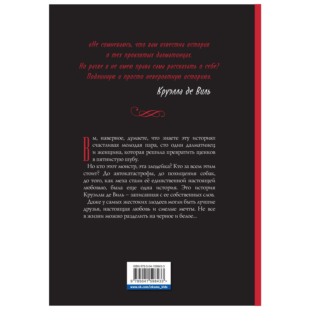 Книга "Круэлла де Виль. Графический роман" - 8
