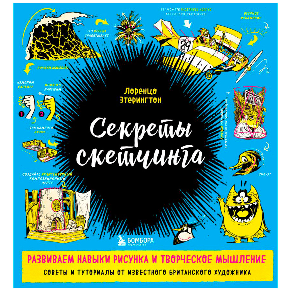 Книга "Секреты скетчинга. Развиваем навыки рисунка и творческое мышление", Этерингтон Л.