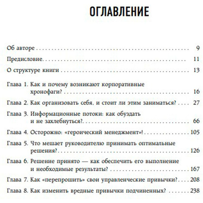 Книга "Корпоративные хронофаги. Найти и обезвредить! Или как избавить от лишней работы себя и сотрудников", Фридман А. - 3
