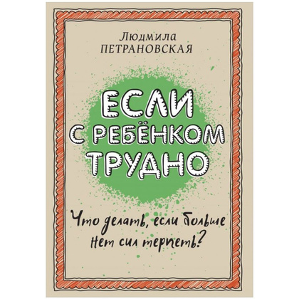Книга "Если с ребенком трудно", Петрановская Л.В.