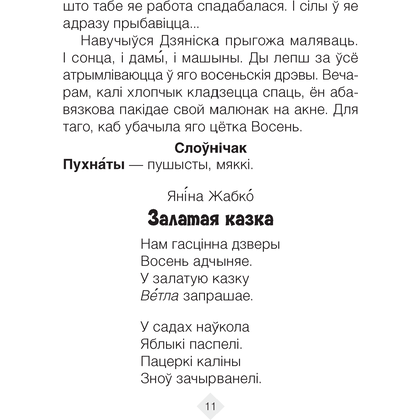 Лiтаратурнае чытанне. 2 клас. Хрэстаматыя. Пазакласнае чытанне (для школ с русским языком обучения), Кузняцова Л.Ф., Антонава Н.У., Аверсэв - 7