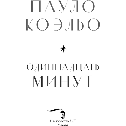 Книга "Одиннадцать минут", Пауло Коэльо - 3