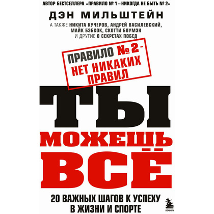 Книга "Правило №2 - нет никаких правил. Ты можешь всё. 20 важных шагов к успеху в жизни и спорте", Дэн Мильштейн