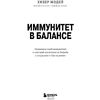 Книга "Иммунитет в балансе. Определи свой иммунотип и настрой организм на борьбу с вирусами и бактериями", Хизер Модей - 2