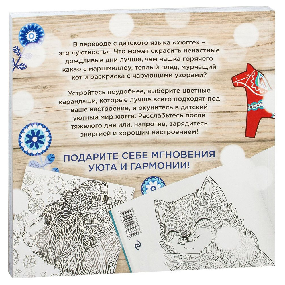 Книга "Хюгге. Самая уютная раскраска" - 9