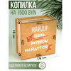 Набор для творчества "Умная копилка" тип 3 - 2