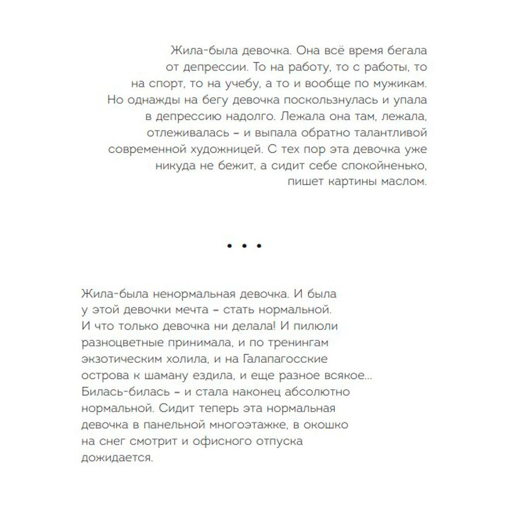 Книга "Жила-была девочка. Короткие истории, которые помогут понять себя (дополненное издание)", Датешидзе А. - 6