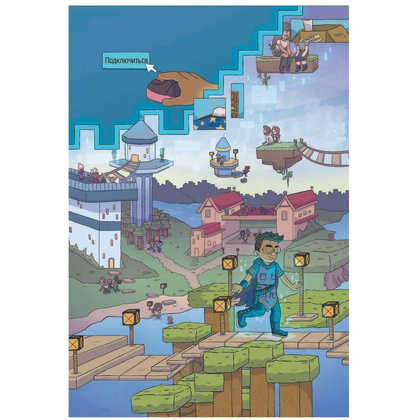 Книга "Minecraft. Том 1. Графический роман", Монстр С., Грэйли С., Хилл Д. - 10