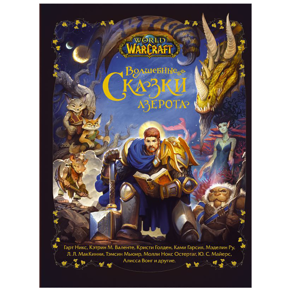 Книга "World of Warcraft. Волшебные сказки Азерота", Гарт Никс, Кэтрин М. Валенте, Темсин Мьюир и др.