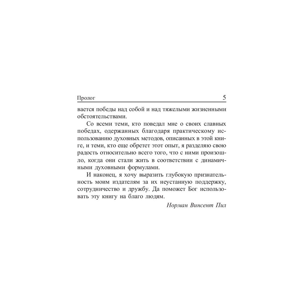 Книга "Сила позитивного мышления", Винсент Пил - 5