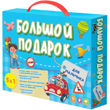 Набор подарочный "Большой подарок для мальчика" 5 в 1