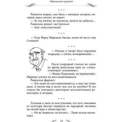 Книга "Все афоризмы", Фаина Раневская - 6