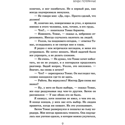 Книга "Бенди. Потерянные (#2)", Адрианна Кресс - 7