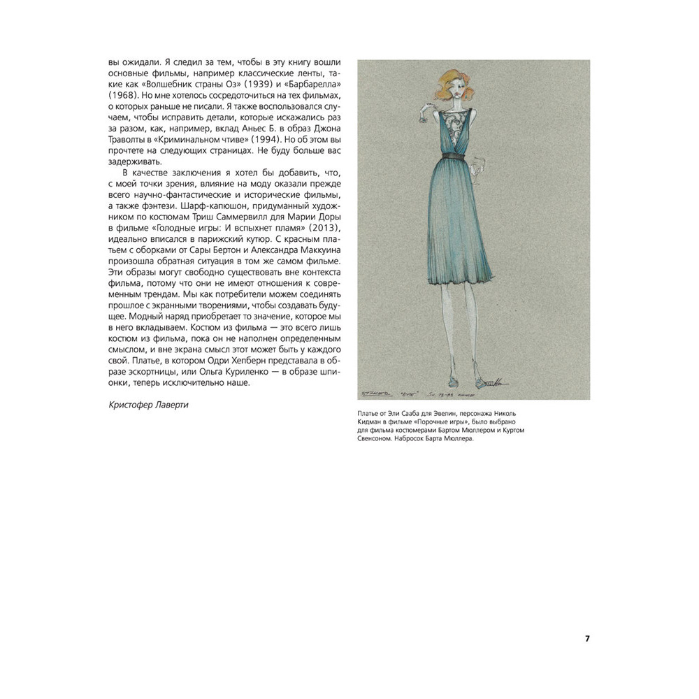 Книга "Мода в кино. От Givenchy для «Завтрак у Тиффани» до Prada в «Отель «Гранд Будапешт»", Кристофер Лаверти - 5