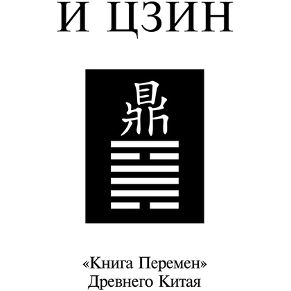 Книга "И ЦЗИН. Китайская книга перемен" - 2