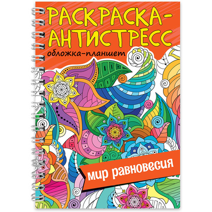 Раскраска-антистресс "Мир равновесия"