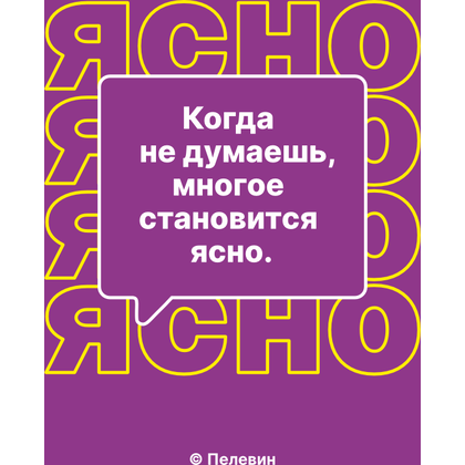 Блокнот "Когда не думаешь многое становится ясно. Пелевин", А5, 80 листов, нелинованный, фиолетовый - 2