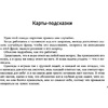 Книга "Ассоциативные карты. Пробуждение интуиции. Случайности не случайны", Лиза Мока - 5