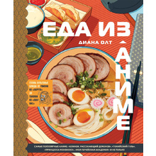 Книга "Еда из аниме. Готовь культовые блюда: от рамэна из "Наруто" до такояки из "Ван-Пис", Диана Олт