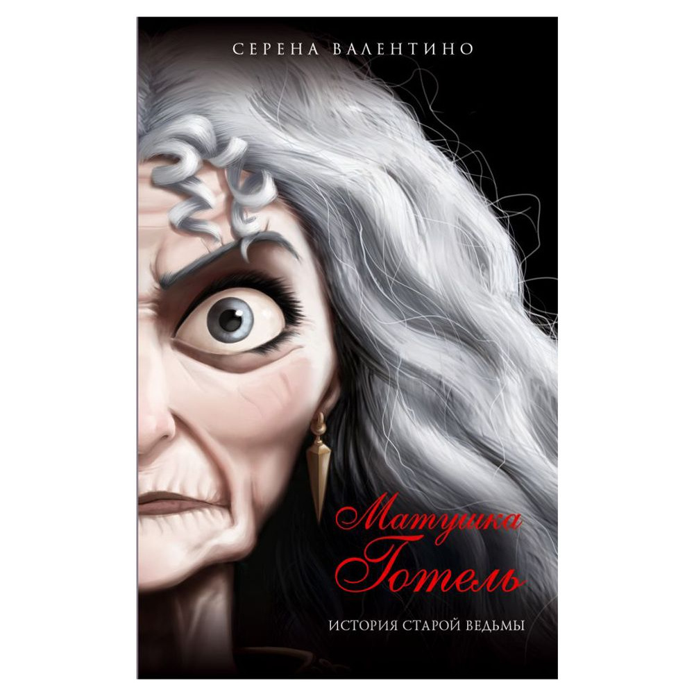 Книга "Матушка Готель. История старой ведьмы", Серена Валентино