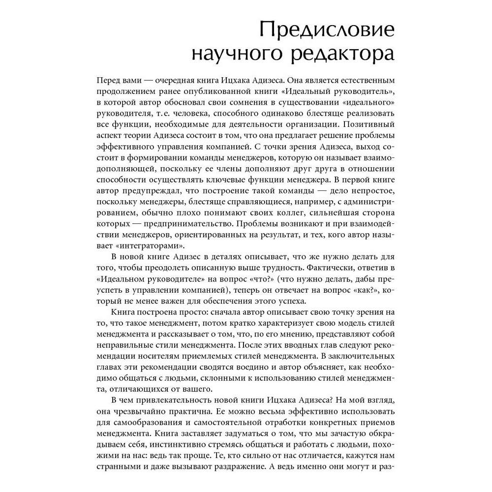 Книга "Развитие лидеров: Как понять свой стиль управления и эффективно общаться с носителями иных стилей", Ицхак Адизес - 5