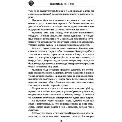 Книга "Дерево-людоед с Темного холма", Содзи Симада - 5