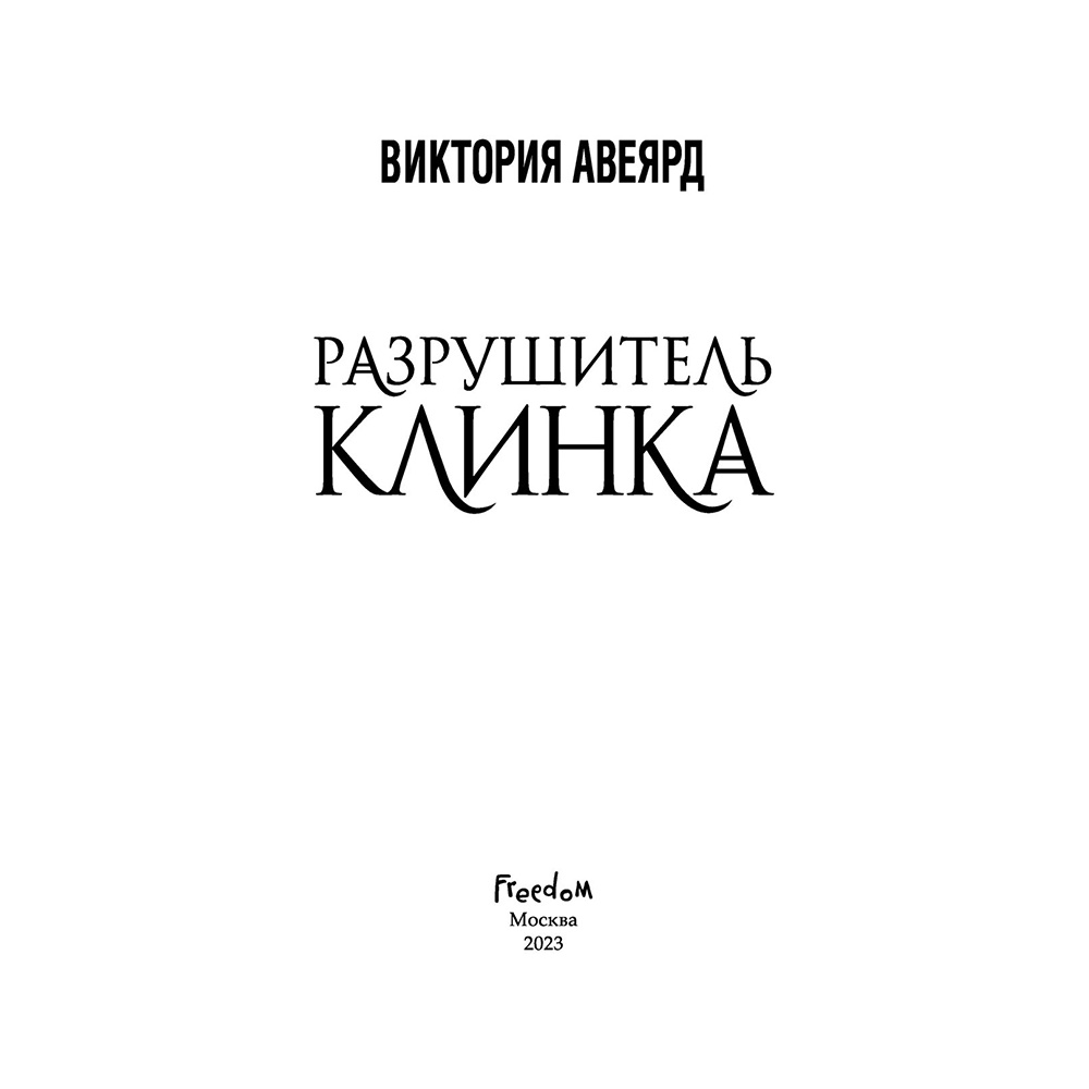 Книга "Оллвард. Разрушитель клинка (#2)", Виктория Авеярд - 2