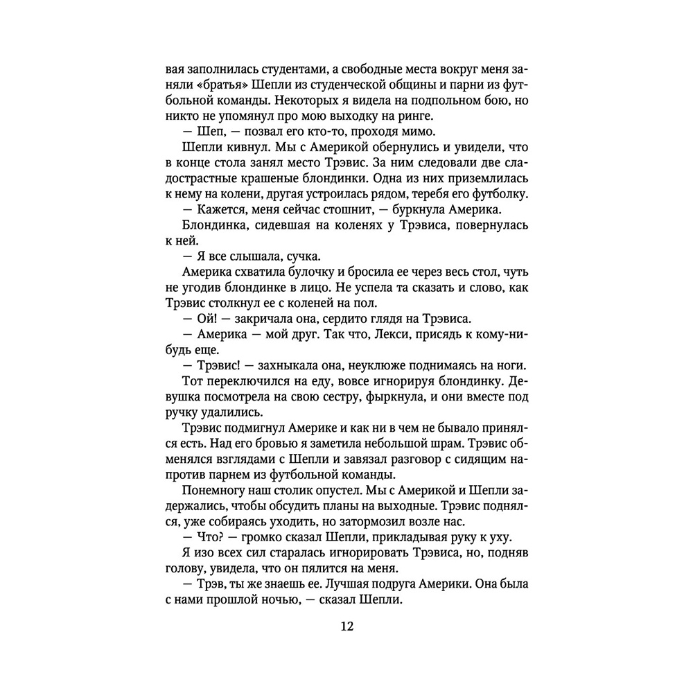 Книга "Мое прекрасное несчастье", Джейми Макгвайр - 11